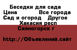 Беседки для сада › Цена ­ 8 000 - Все города Сад и огород » Другое   . Хакасия респ.,Саяногорск г.